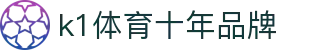 K1(股份有限公司)体育·官方网站-K1十年值得信赖品牌